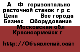 2А622Ф1 горизонтально расточной станок г р с › Цена ­ 1 000 - Все города Бизнес » Оборудование   . Московская обл.,Красноармейск г.